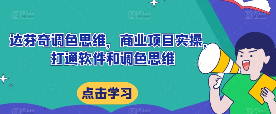 达芬奇调色思维，商业项目实操，打通软件和调色思维-源创资源网