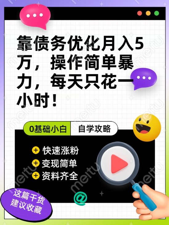 靠债务优化月入五万，每天只要花两个小时，多种方式轻松变现【揭秘】-源创资源网