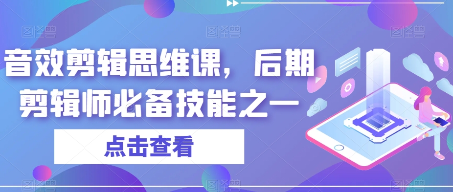 音效剪辑思维课，后期剪辑师必备技能之一-源创资源网