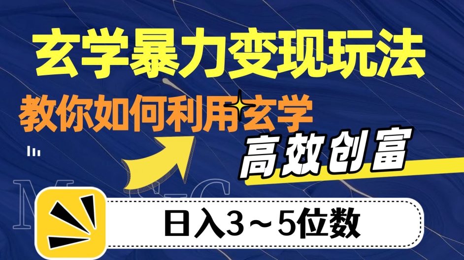 玄学暴力变现玩法，教你如何利用玄学，高效创富！日入3-5位数【揭秘】-源创资源网