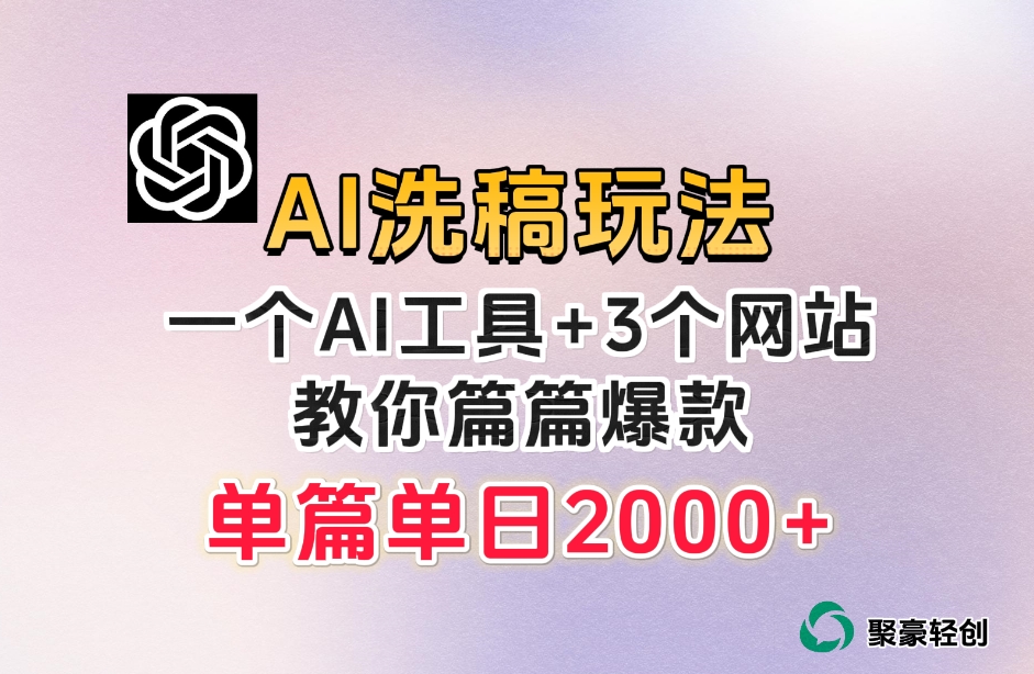 微头条AI洗稿流玩法，篇篇爆款，日稳定300+【揭秘】-源创资源网