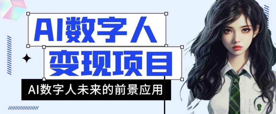 AI数字人短视频变现项目，43条作品涨粉11W+销量21万+【揭秘】-源创资源网