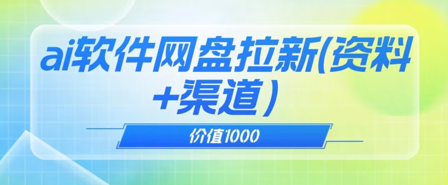 价值1000免费送ai软件实现uc网盘拉新（教程+拉新最高价渠道）【揭秘】-源创资源网
