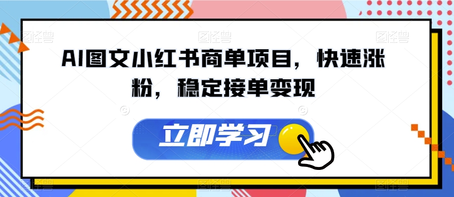 AI图文小红书商单项目，快速涨粉，稳定接单变现【揭秘】-源创资源网