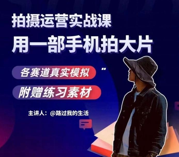 手机拍摄运营实战课，用一部手机拍大片，各赛道真实模拟-源创资源网