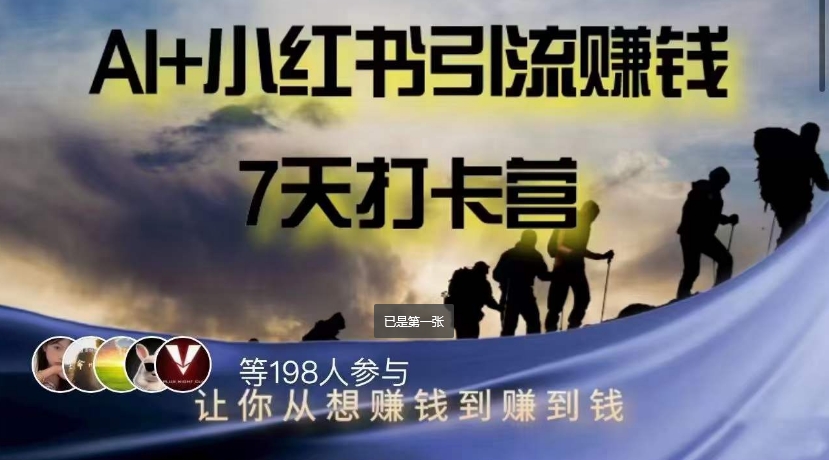 AI+小红书暴力变现打卡营，让你从想赚钱到赚到钱-源创资源网