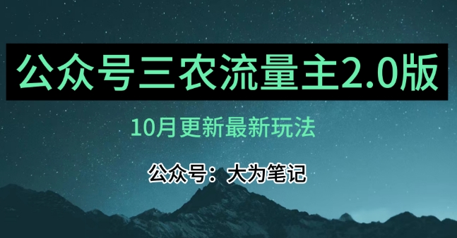 (10月)三农流量主项目2.0——精细化选题内容，依然可以月入1-2万-源创资源网