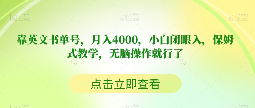 靠英文书单号，月入4000，小白闭眼入，保姆式教学，无脑操作就行了【揭秘】-源创资源网