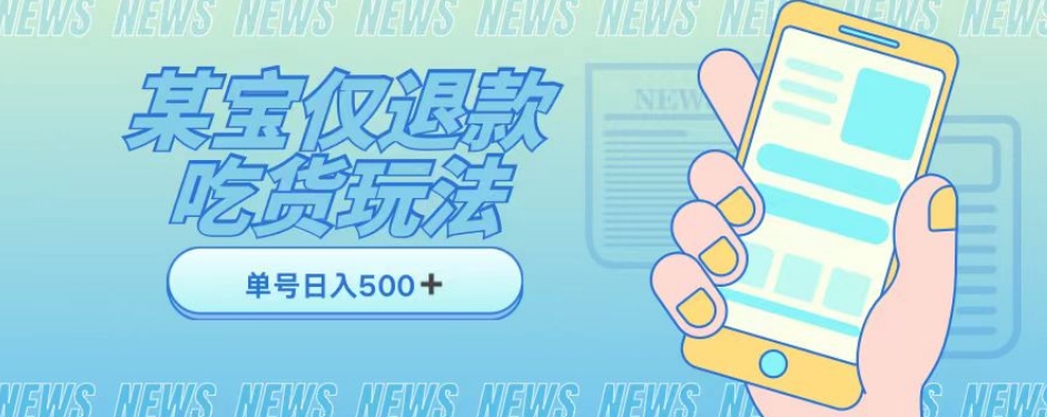 外卖收费1688的某宝仅退款撸货项目，单号可以日入300➕详情玩法及流程【仅揭秘】-源创资源网