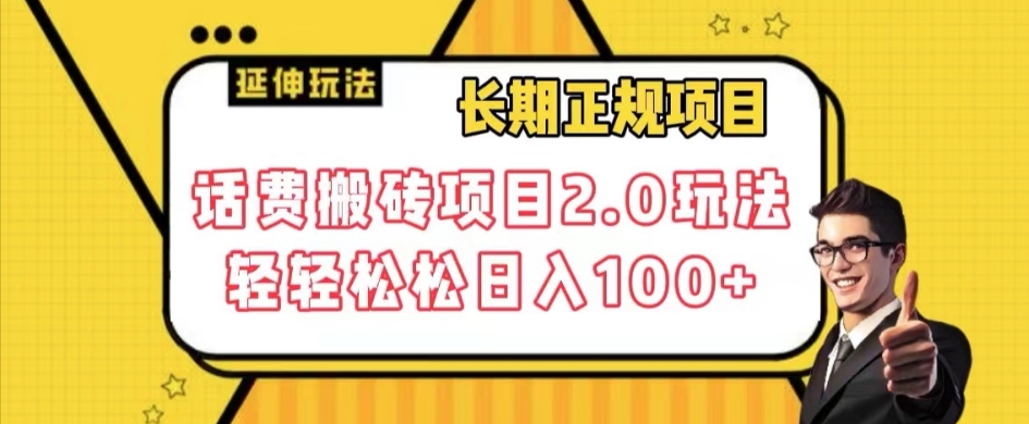 长期项目，话费搬砖项目2.0玩法轻轻松松日入100+【揭秘】-源创资源网
