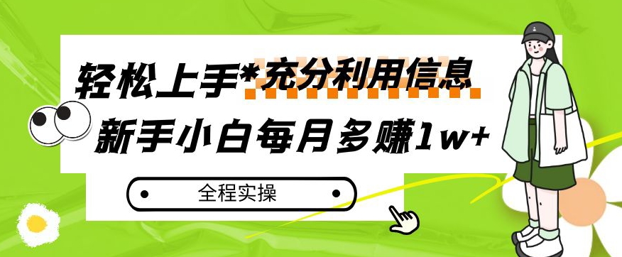 每月多赚1w+，新手小白如何充分利用信息赚钱，全程实操！【揭秘】-源创资源网
