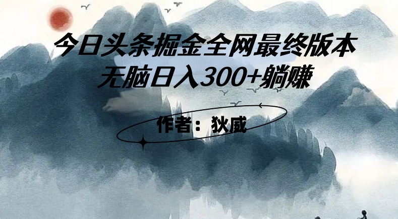 外面收费1980头条掘金最终版3.0玩法，无脑日入300+躺赚-源创资源网
