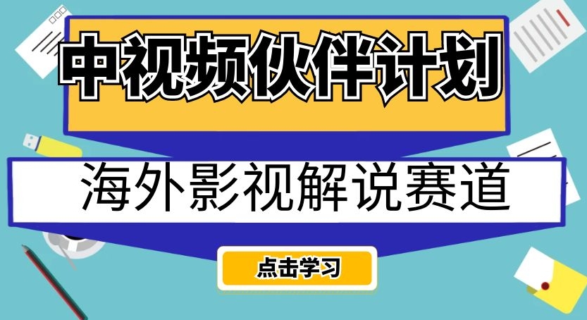 中视频伙伴计划海外影视解说赛道，AI一键自动翻译配音轻松日入200+【揭秘】-源创资源网