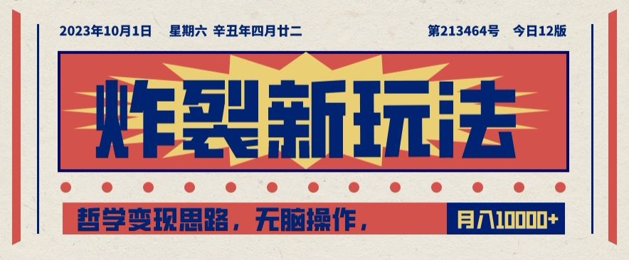 炸裂新玩法，哲学变现思路，无脑操作，只靠单人月入10000+【揭秘】-源创资源网