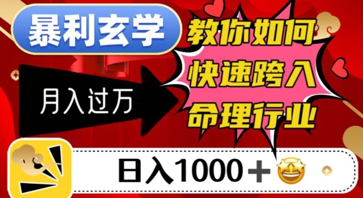 暴利玄学，教你如何快速跨入命理行业，日入1000＋月入过万-源创资源网