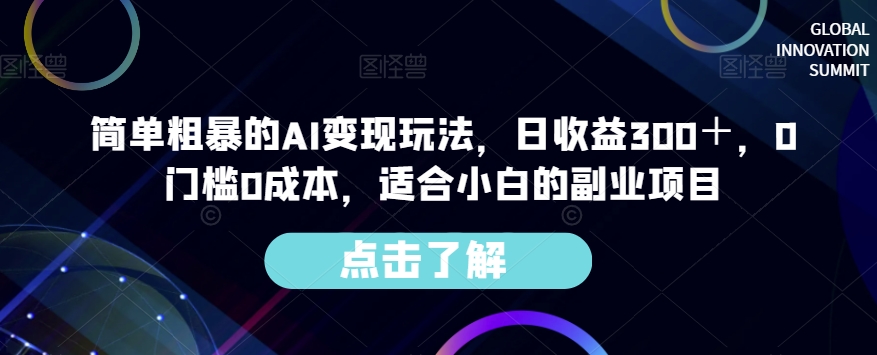简单粗暴的AI变现玩法，日收益300＋，0门槛0成本，适合小白的副业项目-源创资源网