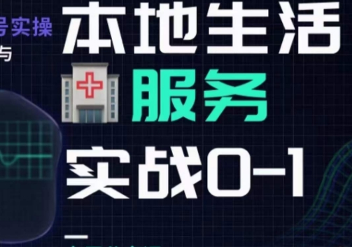 抖音本地生活健康垂类0~1，​本地生活健康垂类实战干货-源创资源网