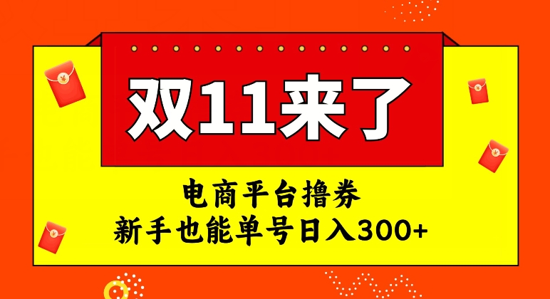 电商平台撸券，双十一红利期，新手也能单号日入300+【揭秘】-源创资源网