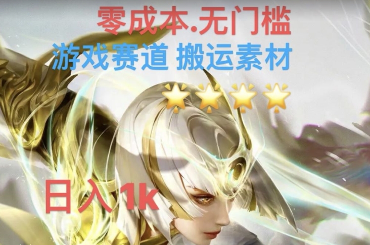 游戏素材搬运搭配伤感文案，多方法暴力变现月入3w！五分钟一条作品，小白零门槛操作！-源创资源网