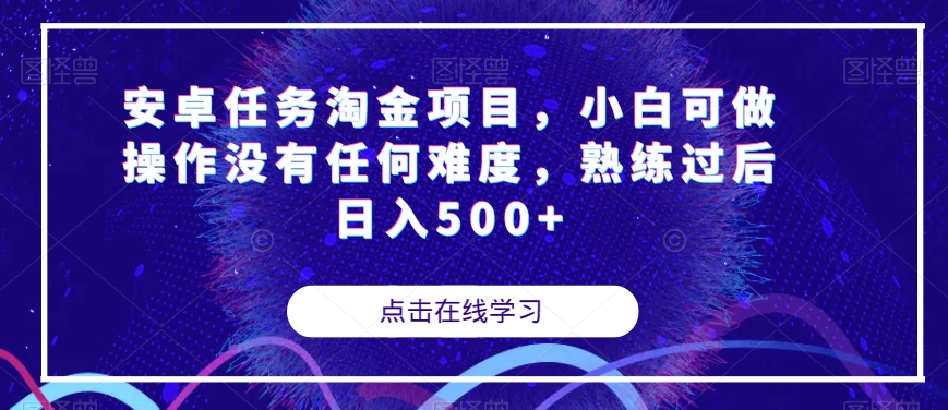 安卓任务淘金项目，小白可做操作没有任何难度，熟练过后日入500+【揭秘】-源创资源网