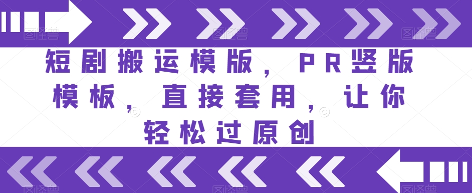 短剧搬运模版，PR竖版模板，直接套用，让你轻松过原创-源创资源网