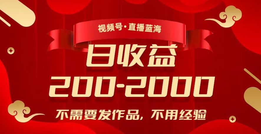 视频号直播蓝海，不需要发作品，不用经验，日入200-2000+【揭秘】-源创资源网