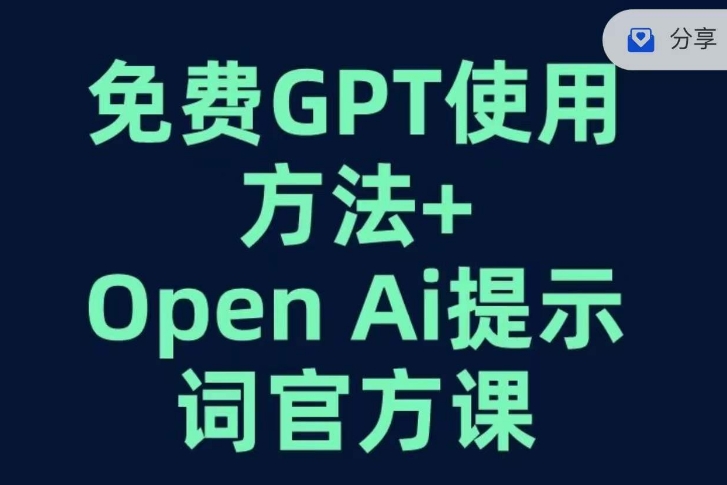 免费GPT+OPEN AI提示词官方课-源创资源网