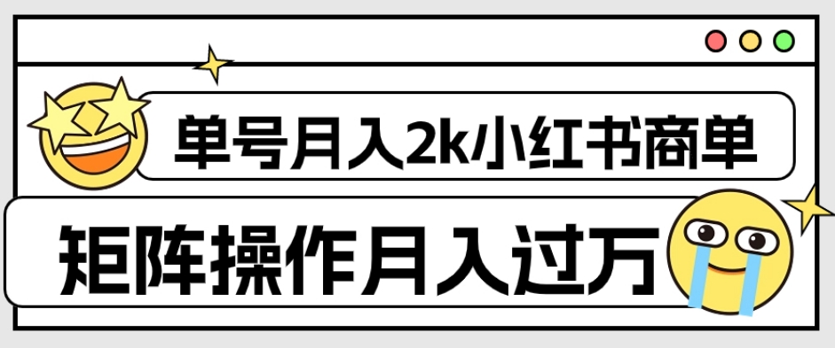 外面收费1980的小红书商单保姆级教程，单号月入2k，矩阵操作轻松月入过万-源创资源网