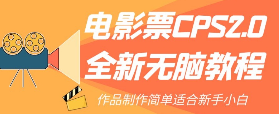 电影票CPS2.0全新无脑教程，作品制作简单适合新手小白-源创资源网