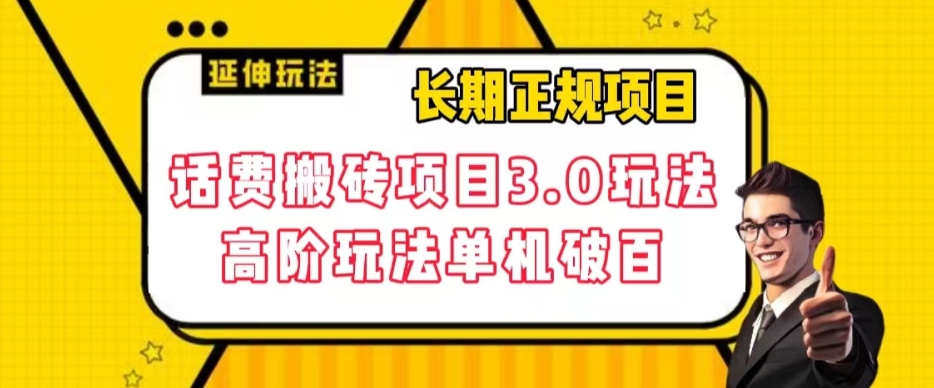 长期项目，话费搬砖项目3.0高阶玩法，轻轻松松单机100+【揭秘】-源创资源网