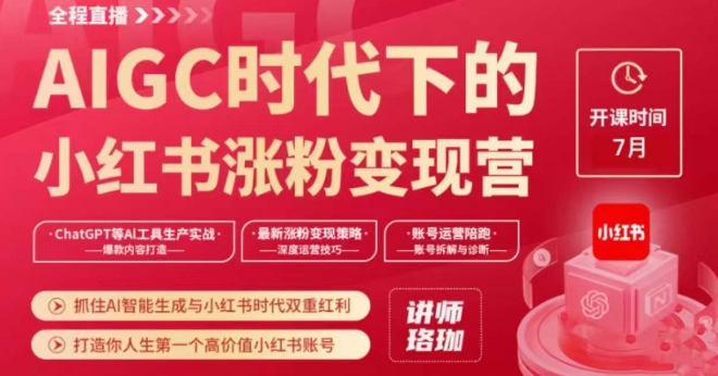 AIGC时代下的小红书涨粉变现训练营，抓住AI智能生成与小红书时代双重红利，打造你人生第一个高价值小红书账号-源创资源网