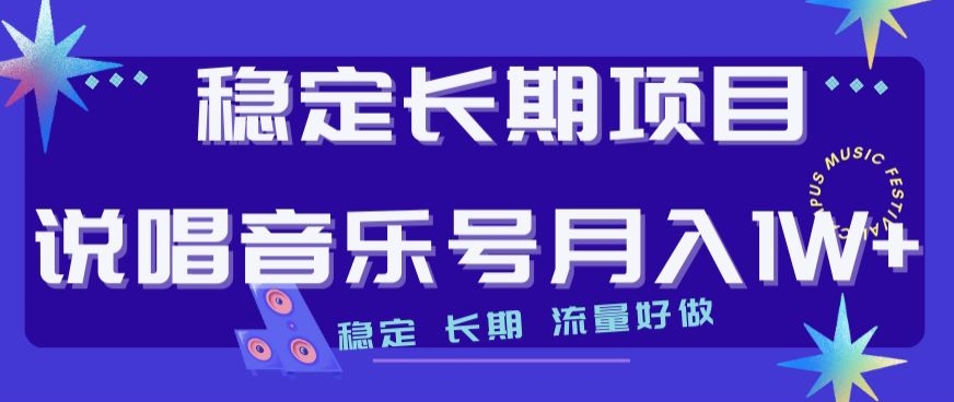 稳定长期项目，说唱音乐号月入1W+，稳定长期，流量好做-源创资源网