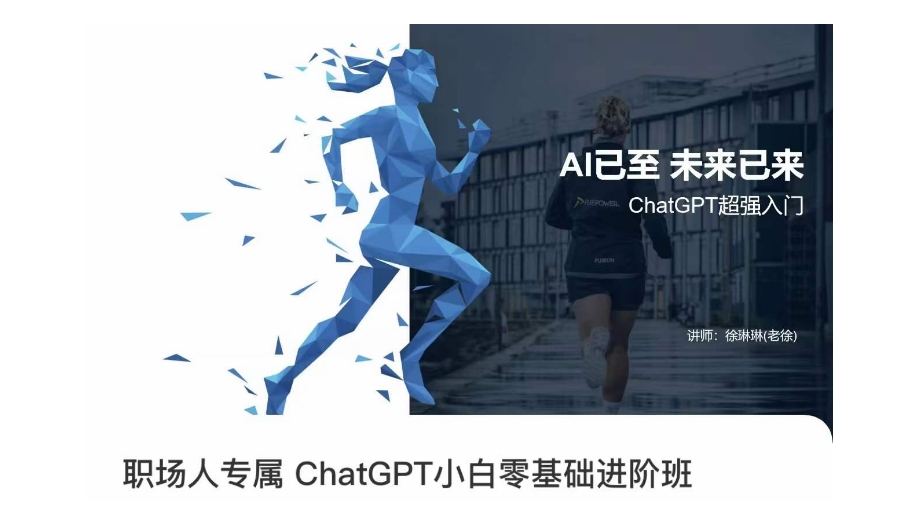 职场人专属ChatGPT小白零基础进阶课，AI已至，未来已来，ChatGPT超强入门-源创资源网