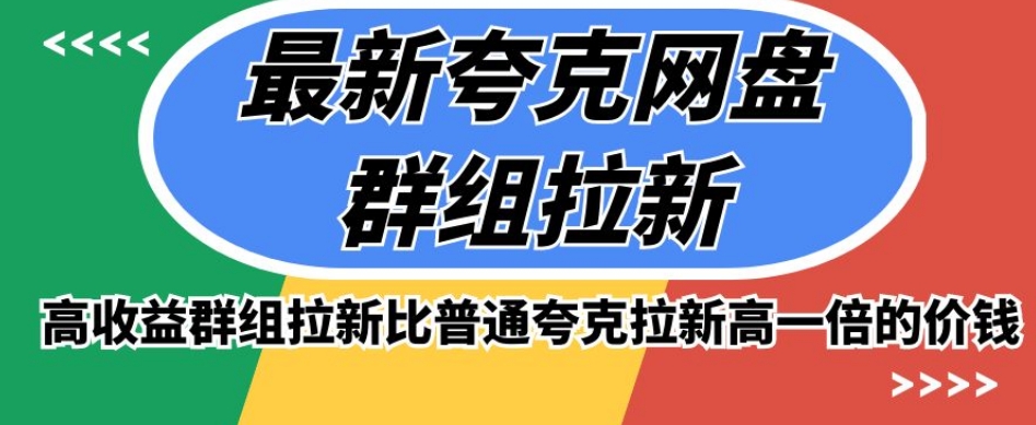 最新夸克网盘群组拉新，高收益群组拉新比普通夸克拉新高一倍的价钱-源创资源网