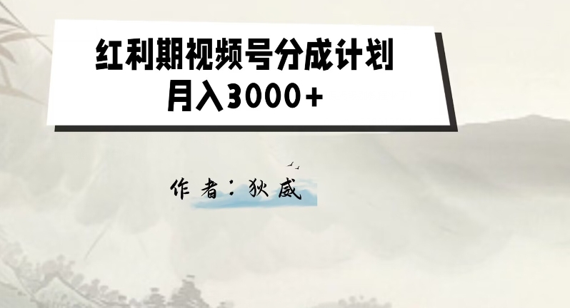 外面收费1980的红利期视频号分成计划2.0版本教学【揭秘】-源创资源网
