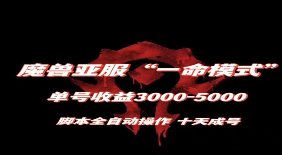 魔兽亚服一命模式，10天成号-单号3千-5千，脚本全自动操作，保姆级教学【揭秘】-源创资源网