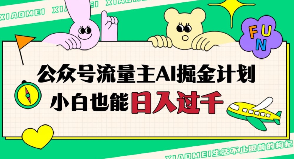 公众号流量主AI掘金计划，日入四位数，小白无脑入局【揭秘】-源创资源网