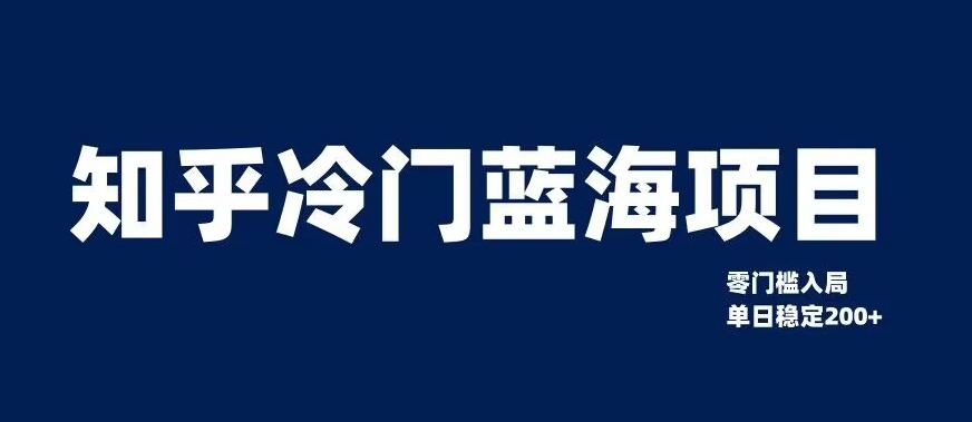 知乎冷门蓝海项目，零门槛教你如何单日变现200+【揭秘】-源创资源网