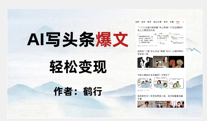 暴力拆解AI写头条爆文，轻松日入500+-源创资源网