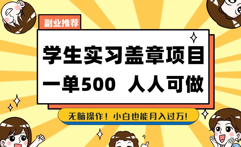 副业推荐学生实习盖章项目，一单500人人可做，无脑操作，小白也能月入过万！-源创资源网
