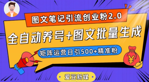 爱豆新媒：全自动养号+图文批量生成，日引500+创业粉（抖音小红书图文笔记2.0）-源创资源网