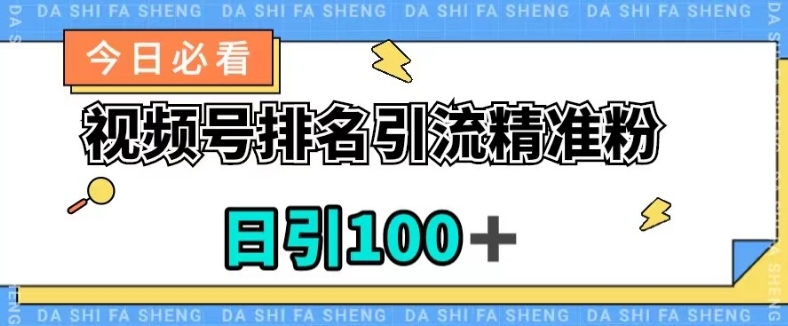 视频号引流精准粉，日引100+，流量爆炸【揭秘】-源创资源网