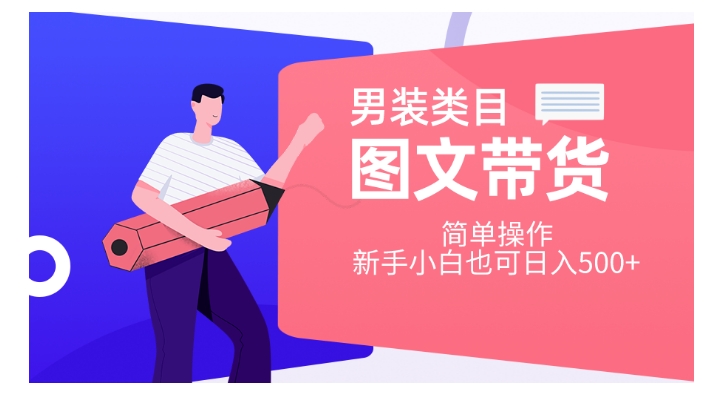 男装类目图文带货，简单操作，新手小白也可日入500+【揭秘】-源创资源网
