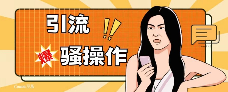 最新引流骚操作，单账号日引50-100，简单粗暴，适合于小白各行各业都可以进行操作，精准粉丝加到爆-源创资源网