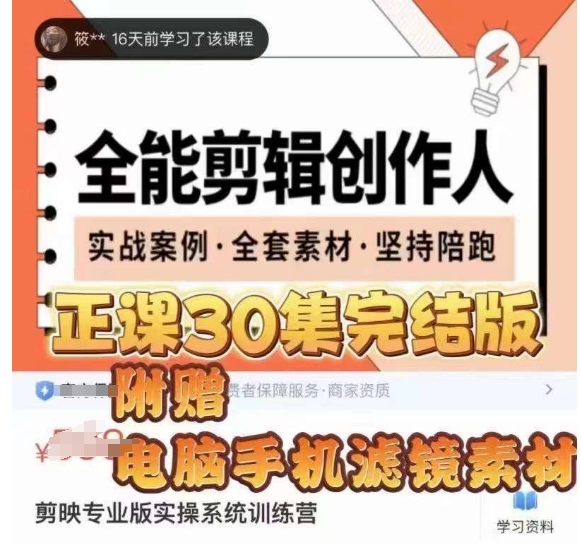 全能剪辑创作人，剪映专业版实操系统训练营，全面​提升剪映剪辑技巧-源创资源网