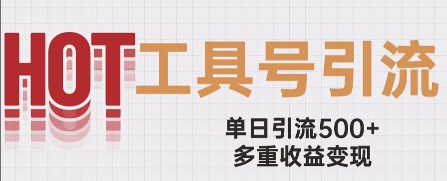 用工具号来破局，单日引流500+一条广告4位数多重收益变现玩儿法【揭秘】-源创资源网