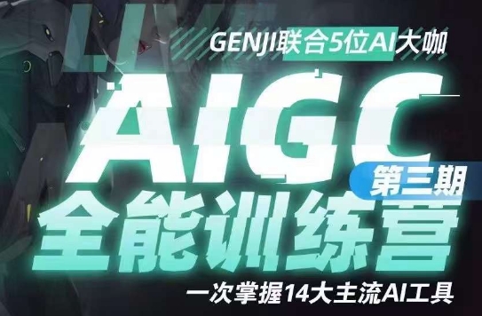 AIGC全能通识训练营第三期，一次掌握14大主流AI工具-源创资源网