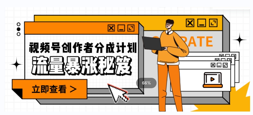 一条视频收益3000+，一条作品涨粉2000+，视频号流量爆炸·的秘籍-源创资源网
