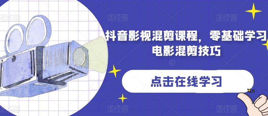 抖音影视混剪课程，零基础学习电影混剪技巧-源创资源网