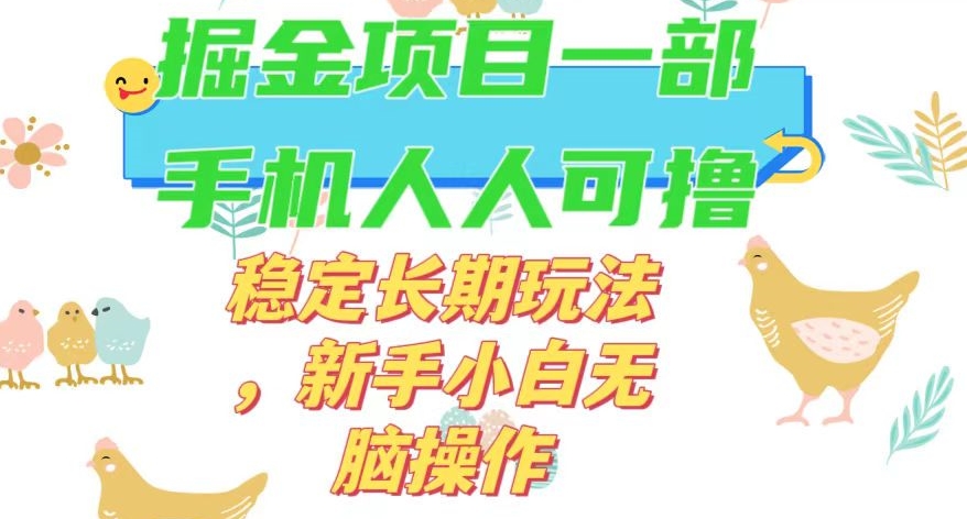 最新0撸小游戏掘金单机日入50-100+稳定长期玩法，新手小白无脑操作【揭秘】-源创资源网